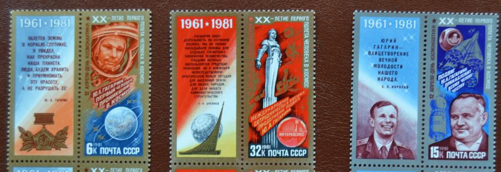 СССР 1981 год День космонавтики. 20 летие полета Гагарина Купон с права MNH @