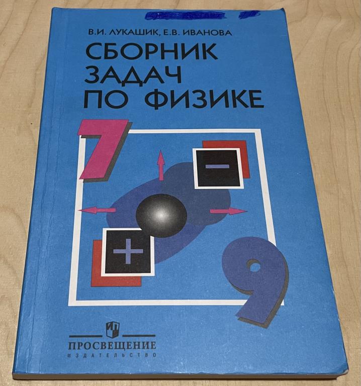 Лукашик Владимир Иванович. Сборник задач по физике. 7-9 классы ...