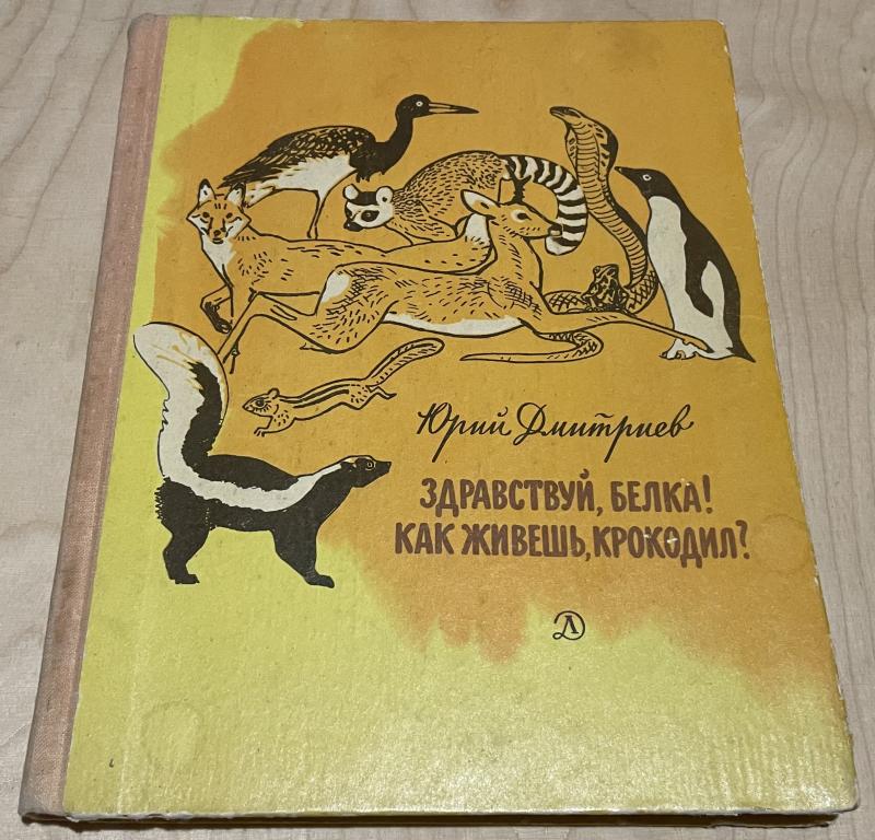 Дмитриев Юрий. Здравствуй, белка! Как живешь, крокодил?