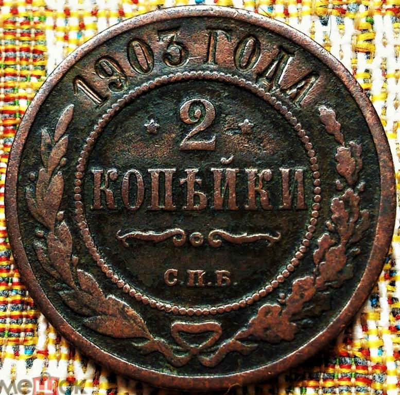 2  КОПЕЙКИ  1903 г.  СПБ .  ОРИГИНАЛ .  № 504