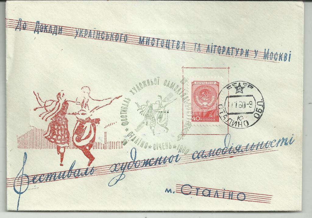ХК.  ФЕСТИВАЛЬ ХУДОЖЕСТВЕННОЙ САМОДЕЯТЕЛЬНОСТИ СТАЛИНО.ДЕКАДА УКРАИНСКОГО ИСКУССТВА И ЛИТЕРАТУРЫ В