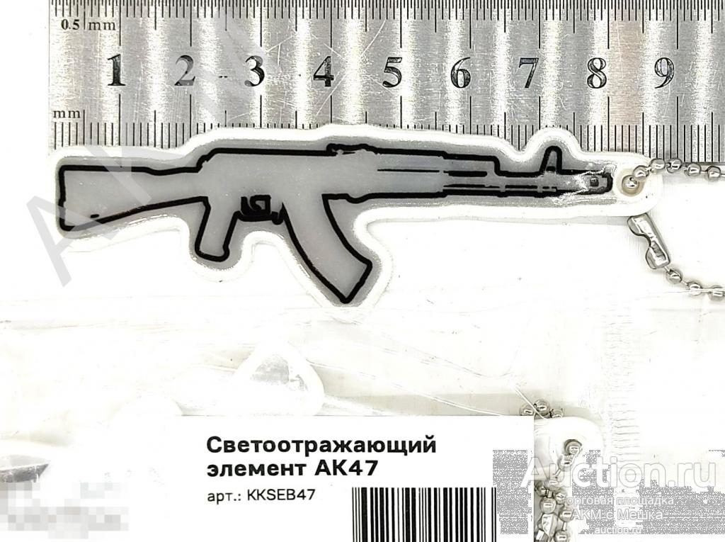 Брелок СВЕТООТРАЖАЮЩИЙ “АК-47 " от Концерна КАЛАШНИКОВ !!! 
