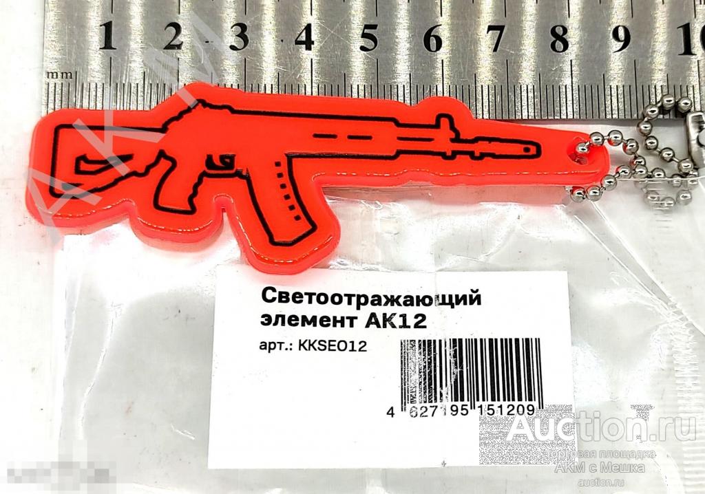 Брелок  СВЕТООТРАЖАЮЩИЙ 46821 “АК-12 " от Концерна КАЛАШНИКОВ !!! 