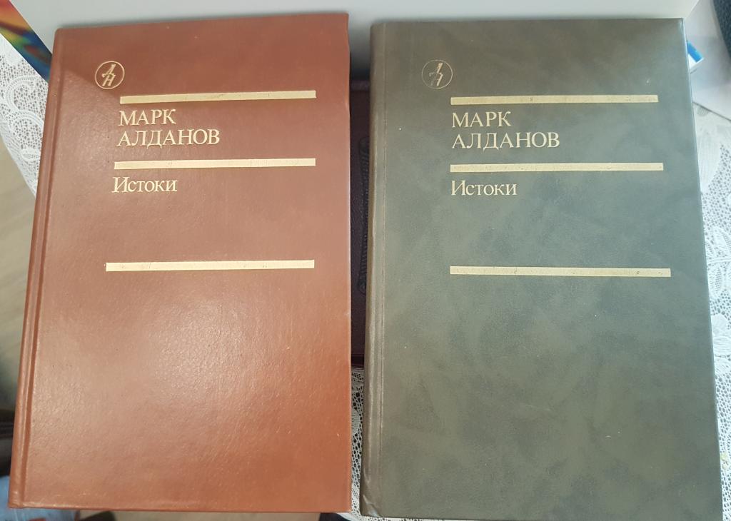 Марк Алданов. Истоки. произведения в 2 томах"