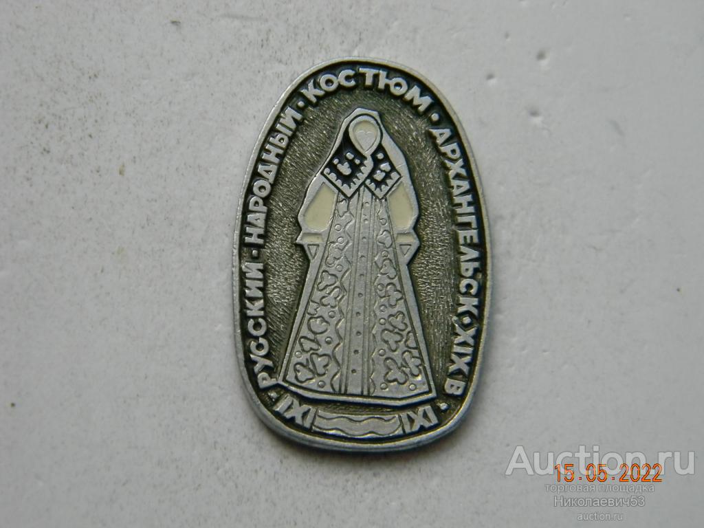 Русский народный костюм Архангельск XIX век, серия Народные костюмы России