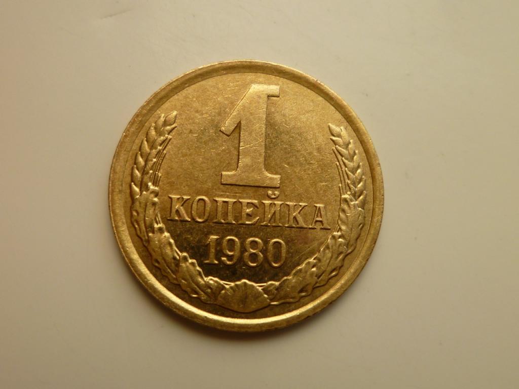 1 копейка 1980 года. AU/UNC. Отличное коллекционное состояние! Блеск! 5229