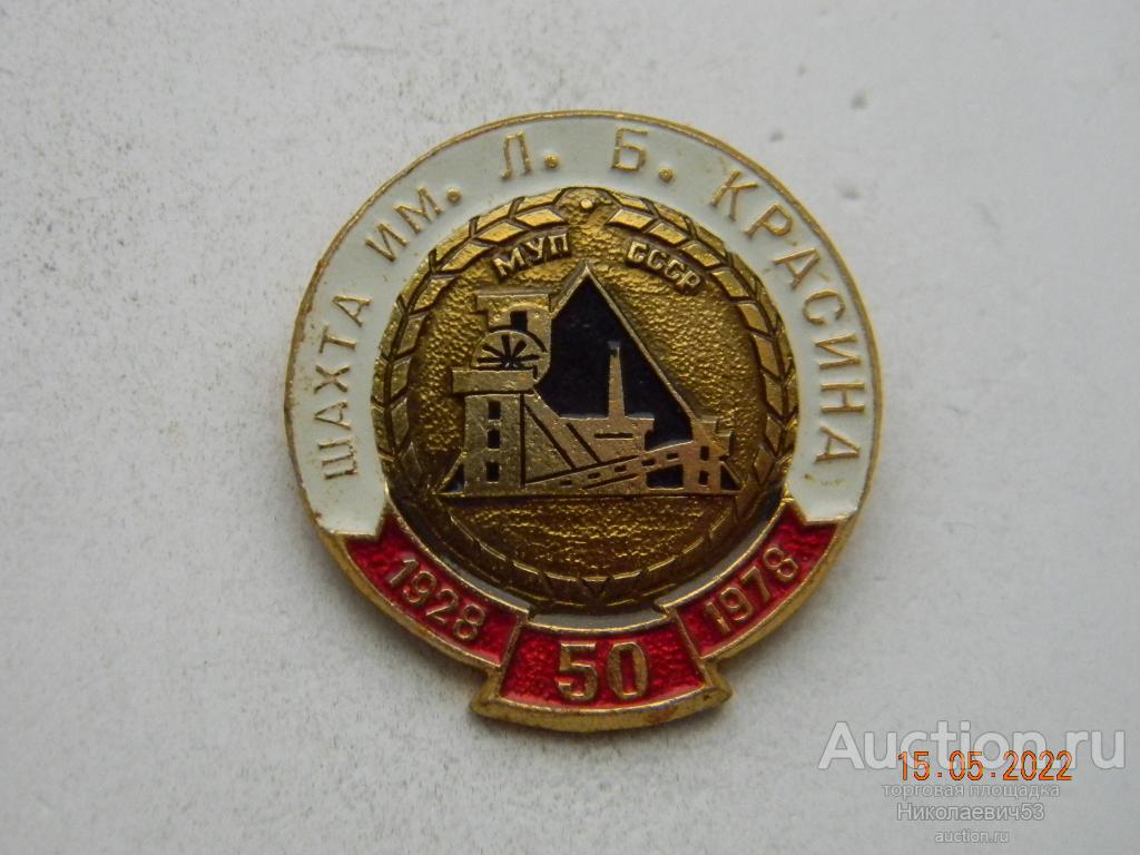 Шахта им Б.Красина, 50 лет, 1928-1978.