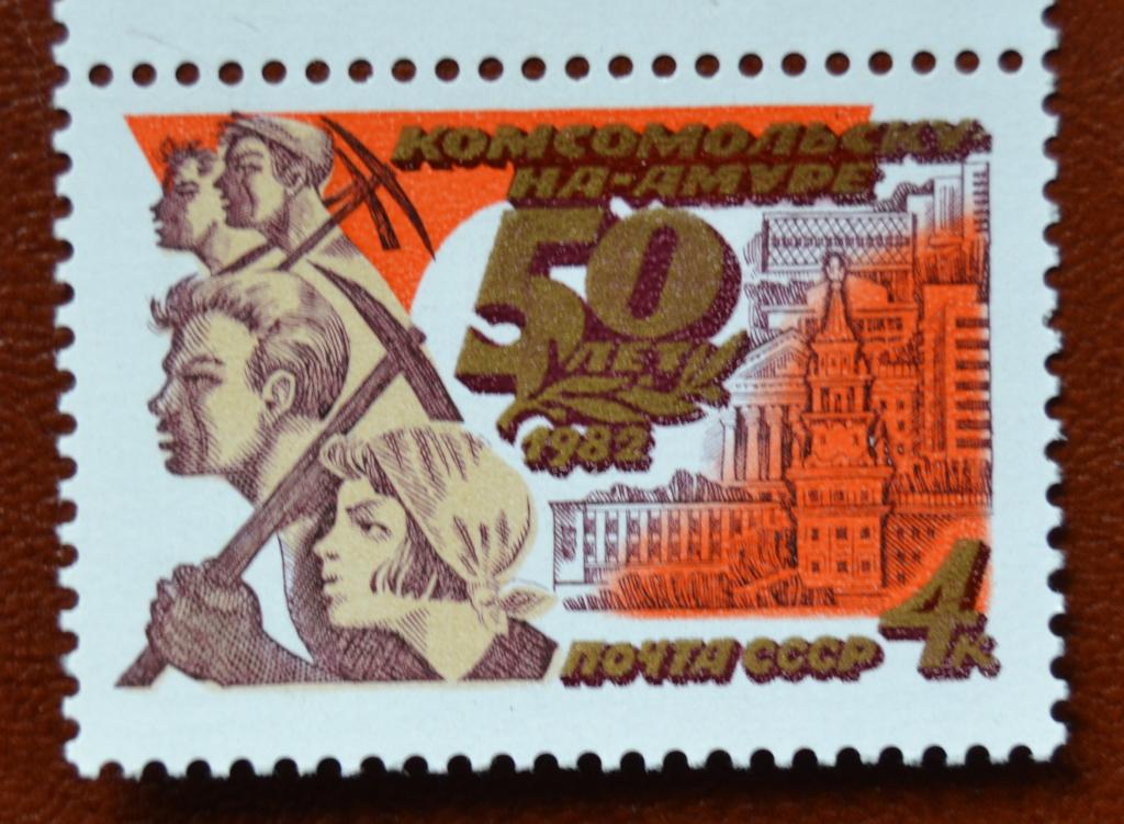 СССР 1982 год 50 летие Комсомольска на Амуре MNH @