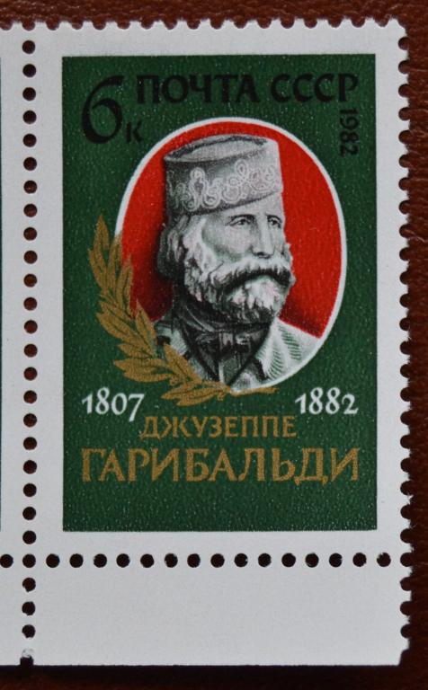 СССР 1982 год  175 лет рождения национального героя Италии Д.Гарибальди. MNH @