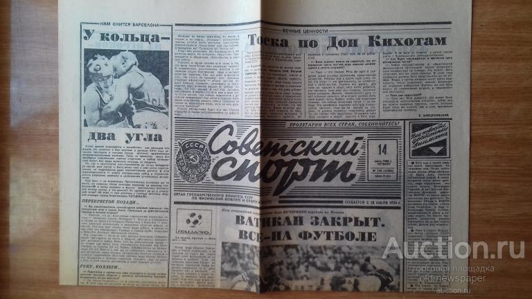 Газета Советский спорт, 14 июня 1990 год