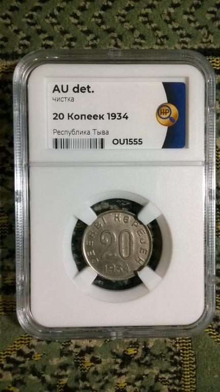 20 копеек 1934 года. (ТУВА). AU. КОЛЛЕКЦИОННАЯ. В СЛАБЕ. RRR