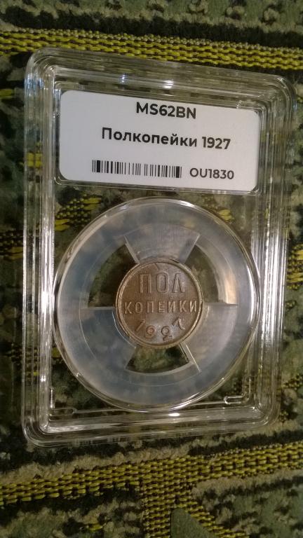 пол копейки 1927 года. ШТЕМПЕЛЬНАЯ. MS 62 BN. В СЛАБЕ. R