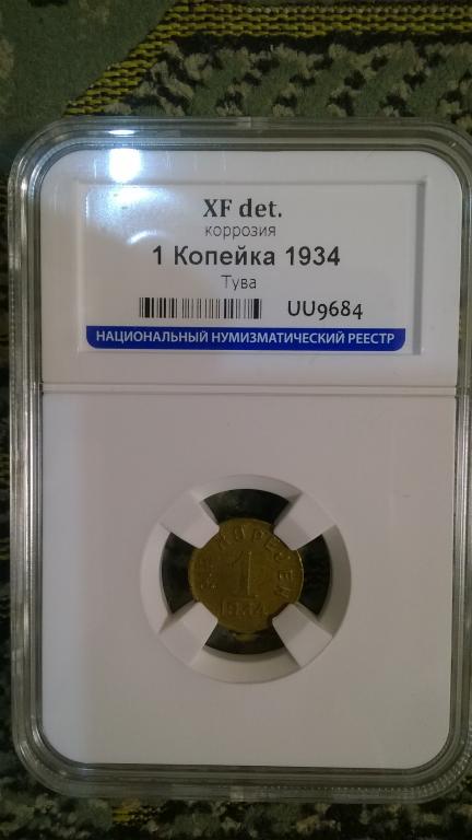 1 копейка 1934 года. (ТУВА) КОЛЛЕКЦИОННАЯ. В СЛАБЕ. RRR