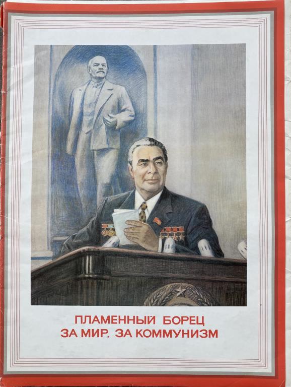 Плакаты Лебедев "Пламенный борец за мир, за коммунизм". 1981 год