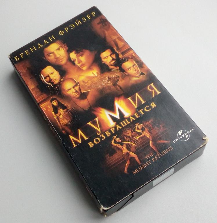 МУМИЯ ВОЗВРАЩАЕТСЯ/ Премьер Мультимедиа/VHS/видеокассета