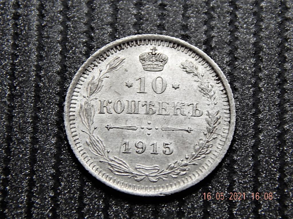 Россия 10 копеек 1915 год серебро-В,С-5