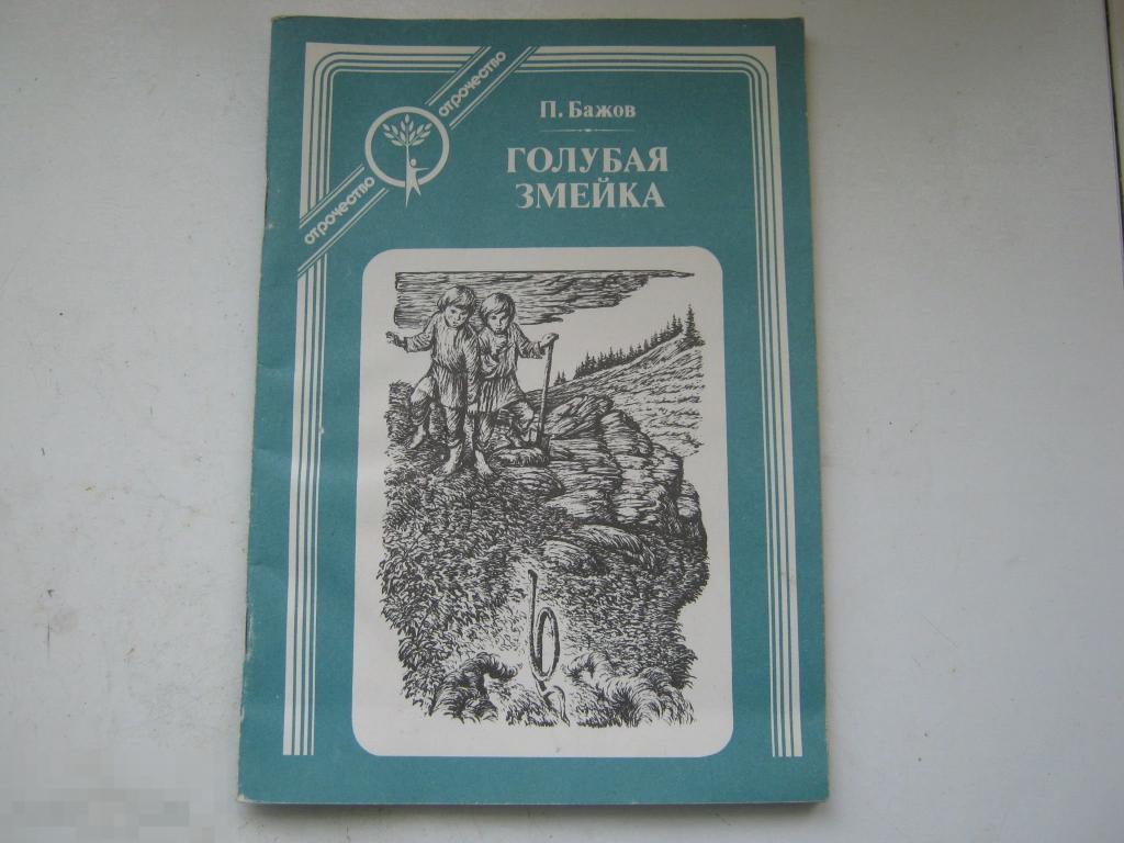 Бажов П.П. Голубая змейка. 