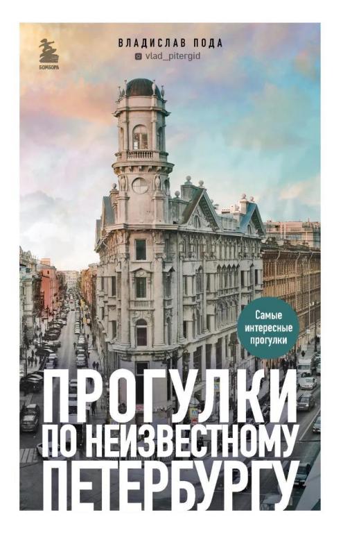 Прогулки по неизвестному Петербургу. Владислав Пода