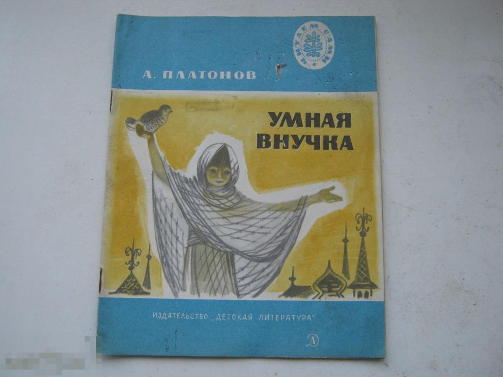 Платонов А.П. Умная внучка. 