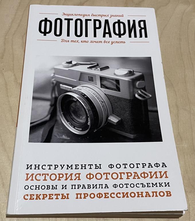 Фотография. Для тех, кто хочет все успеть. Энциклопедия быстрых знаний
