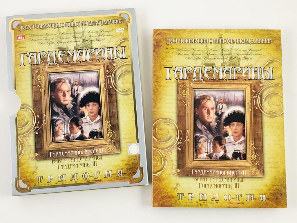 Трилогия: Гардемарины вперед! Виват гардемарины! Гардемарины 3. Коллекционное издание. Три DVD