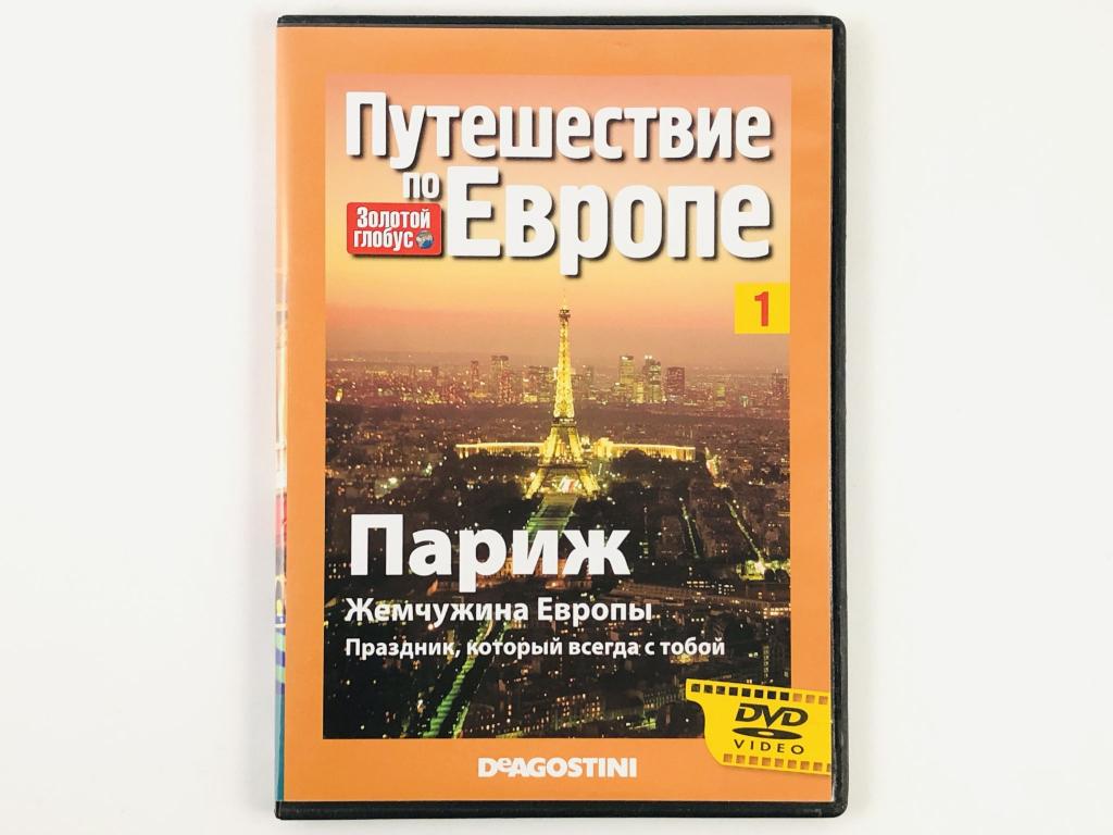 Золотой глобус. Путешествие по Европе. Выпуск 1: Париж. Жемчужина Европы. DeAgostini. DVD