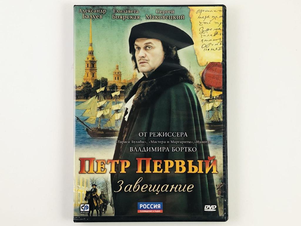 Петр Первый. Завещание (Cериал, 2011). Фильм Владимира Бортко. DVD