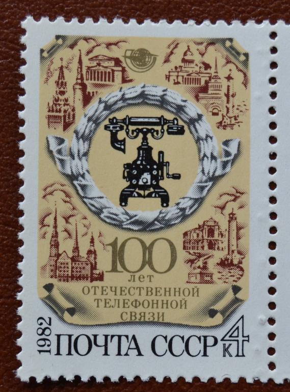 СССР 1982 год  100-летие отечественной телефонной связи MNH @
