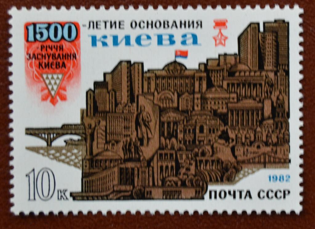 СССР 1982 год   1500 лет основания Киева  MNH @