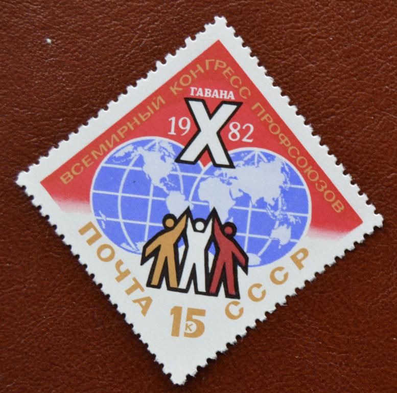 СССР 1982 год    X Всемирный конгресс профсоюзов в Гаване MNH @