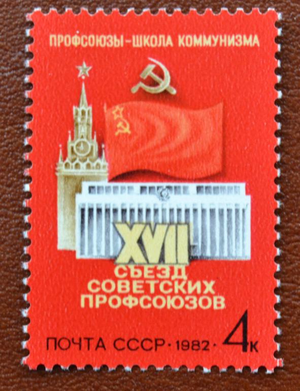 СССР 1982 год XVII съезд профсоюзов СССР  MNH @