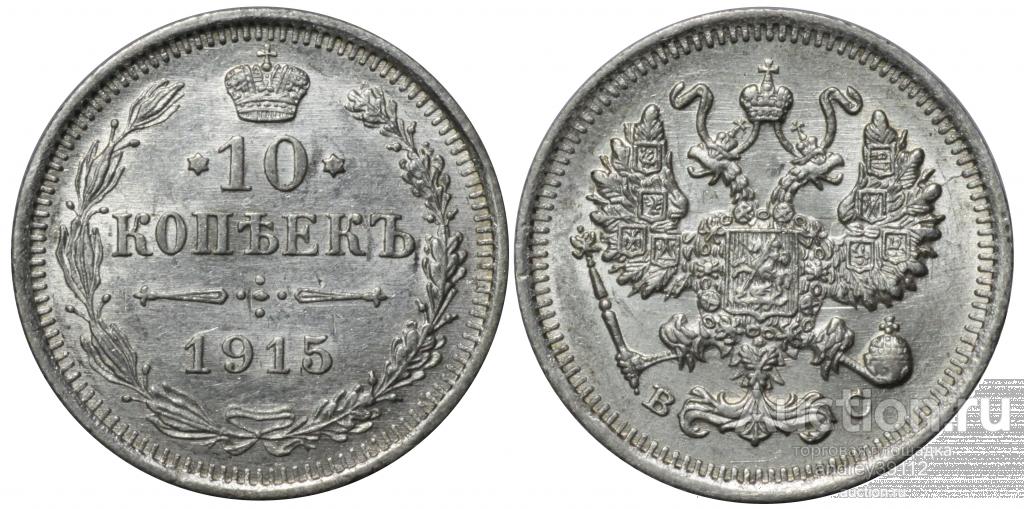 10 копеек 1915 ВС (арт 3190)