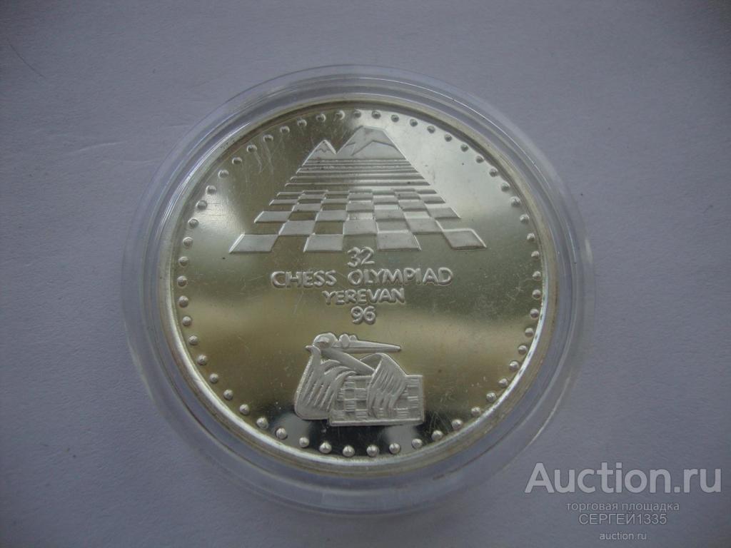 Армения 100 драм 1996 Шахматы XXXII Шахматная олимпиада Ереван 1996 СЕРЕБРО