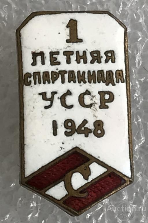 СПАРТАК 1 ЛЕТНЯЯ СПАРТАКИАДА УССР 1948 г.