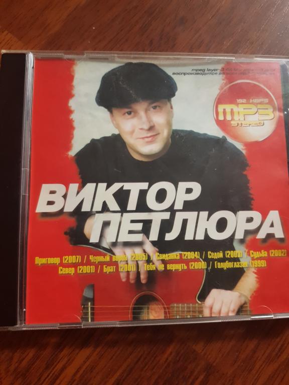 Виктор Петлюра 1999-2007г. МР3.