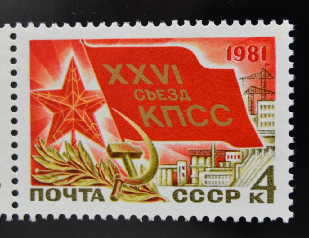 СССР 1981 год XXVI съезд КПСС MNH @