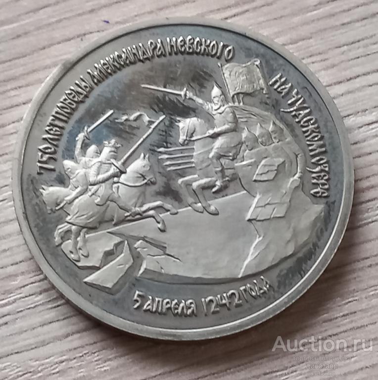 Россия 3 рубля 1992 год. 750 лет Победе Александра Невского на Чудском озере.