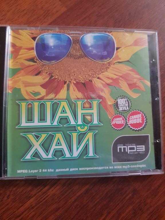 Шан-Хай 1997-2007г. МР3.