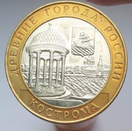 Россия, монета 10 юбилейных рублей Кострома 2002 год СПМД Биметалл