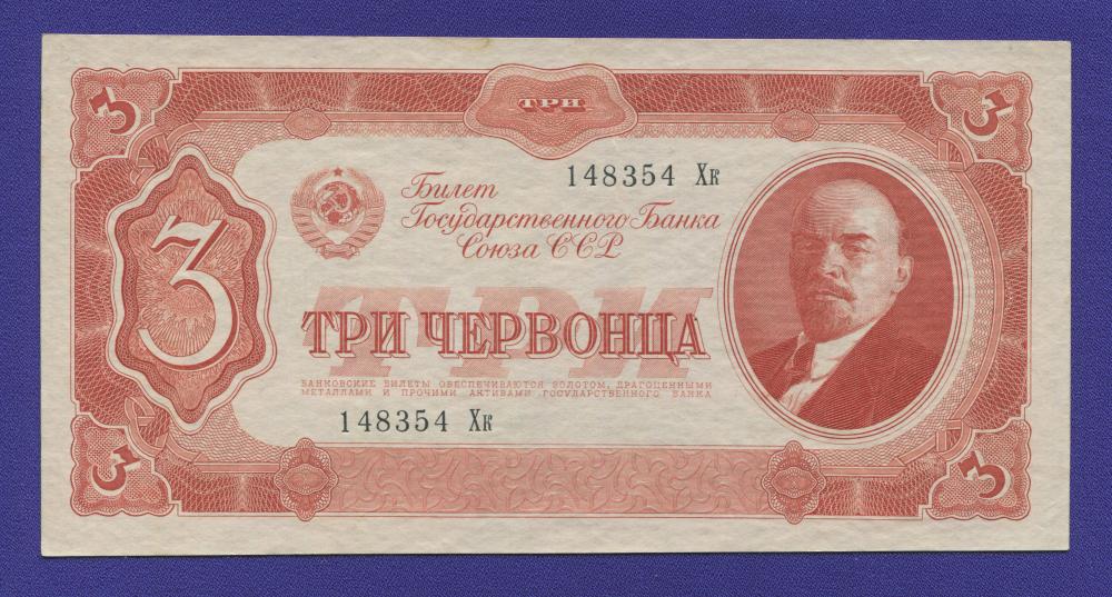 СССР 3 червонца 1937 года / aUNC