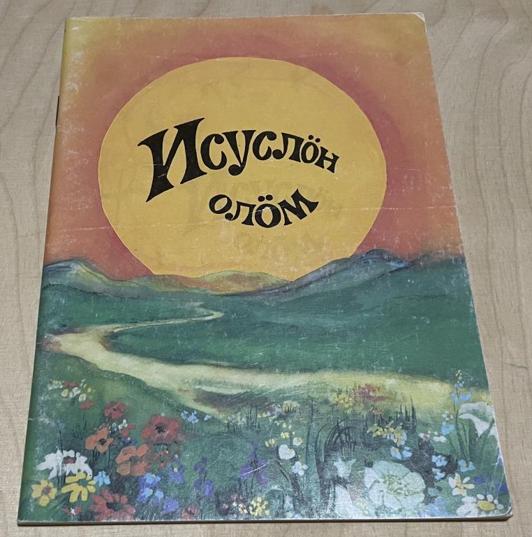 Исуслӧн олӧм. Жизнь Иисуса. На Коми языке