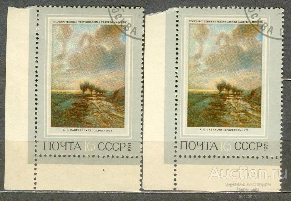 СССР 1971 СК 3983 русская живопись  БУМАГА клей углы