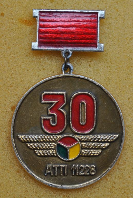30 лет АТП 11228 ЛистА4