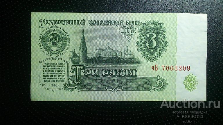 Купить 3 Рубля 1961 Года