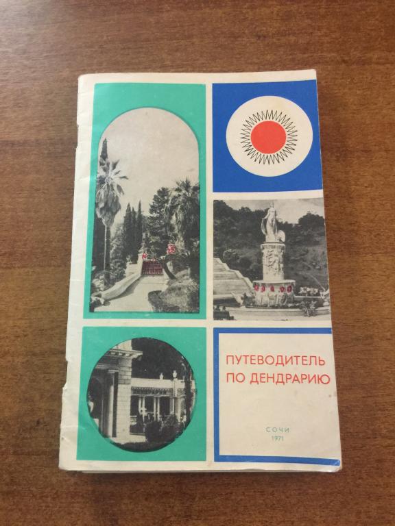 1971 г. Путеводитель по Дендрарию. Сочи. + Гербарий растений из Сочинского Дендрария. Дендрарий Сочи