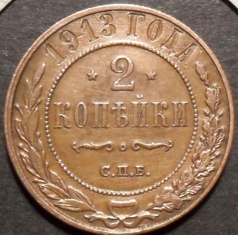 2 КОПЕЙКИ  1913г. КАБИНЕТНОЕ СОСТОЯНИЕ!!! ОРИГИНАЛ.
