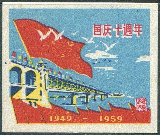 Китай МОСТ 1949-1959 юбилейная 10-летие КНР флаг чайки этикетка