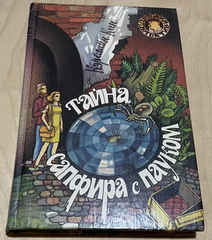 Кин Кэролайн. Тайна сапфира с пауком