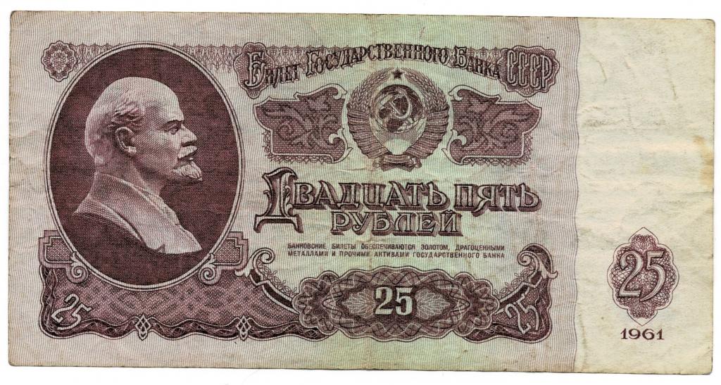 25 рублей 1961 года - СССР