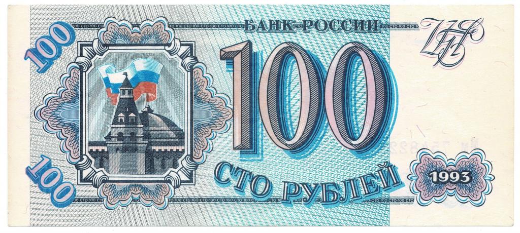 100 рублей 1993 года - Россия